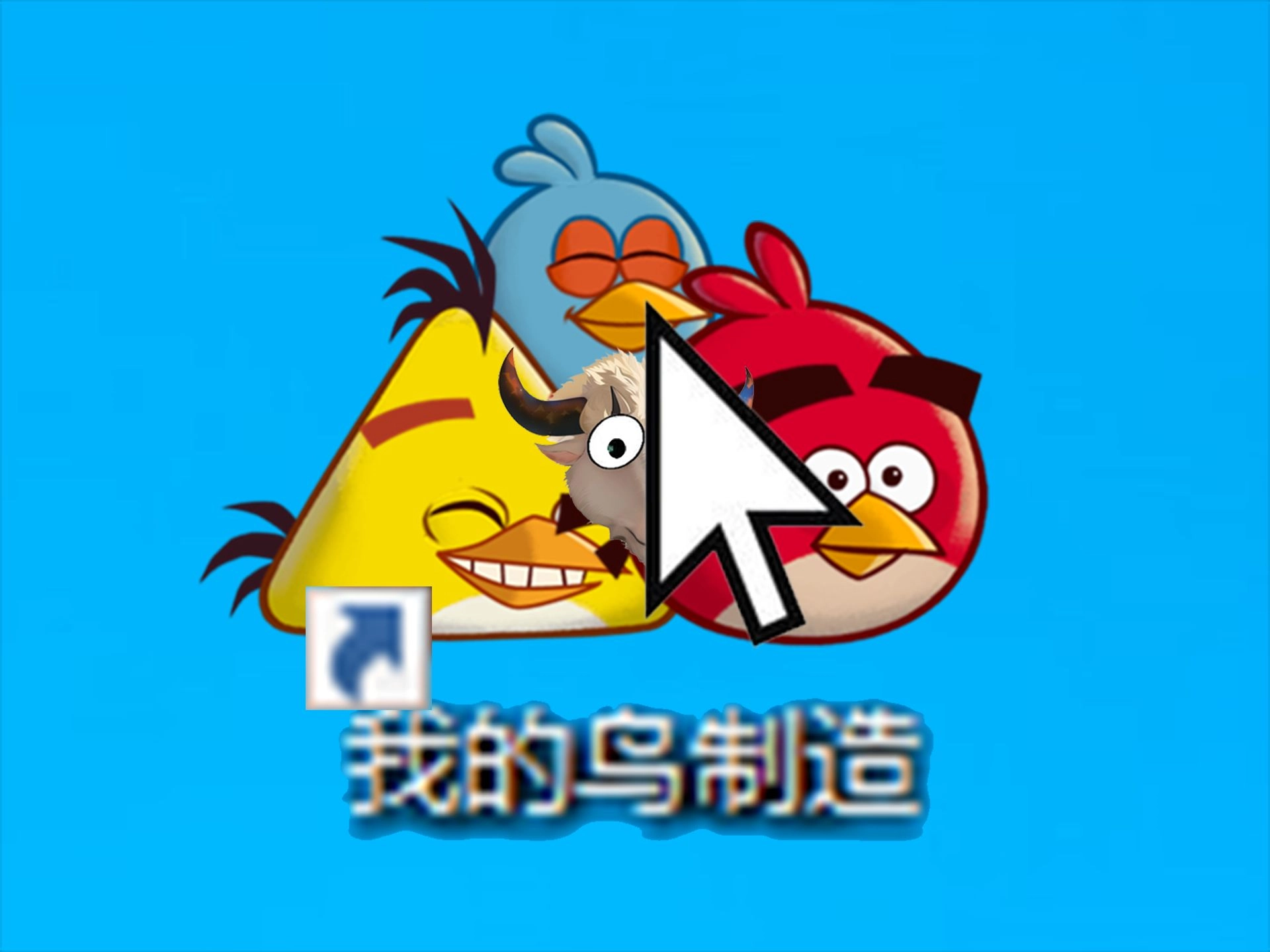 我的鸟制造游戏最新版