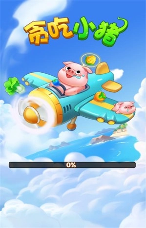 贪吃小猪手机最新版