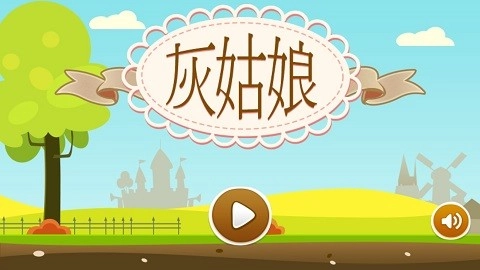 灰姑娘历奇免费原版