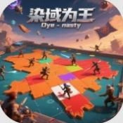 染域为王官方最新版