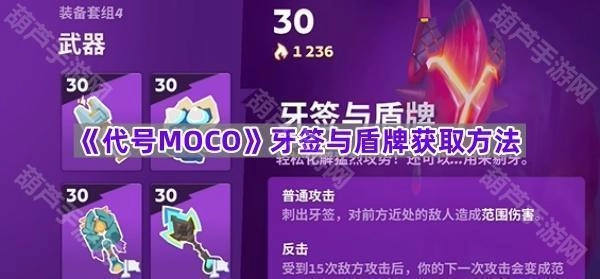 《代号MOCO》牙签与盾牌怎么获得