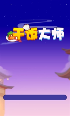 干饭大师游戏纯净最新版