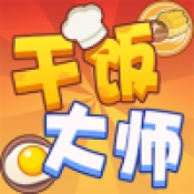 干饭大师游戏纯净最新版