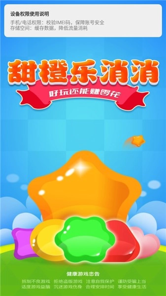 甜橙乐消消游戏安装包