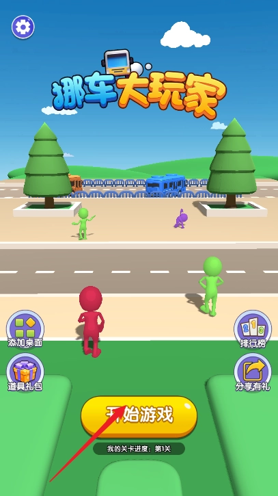 挪车大玩家最新版