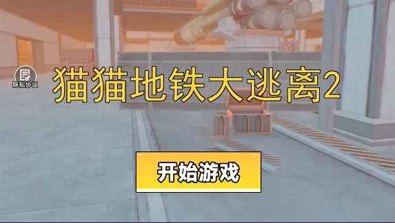 猫猫地铁大逃离2游戏完整版