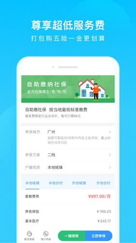 我的社保安卓直装版(2)