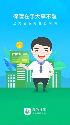 我的社保安卓直装版(1)