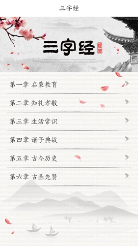 国学三字经手机最新版图1