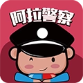 阿拉警察原版