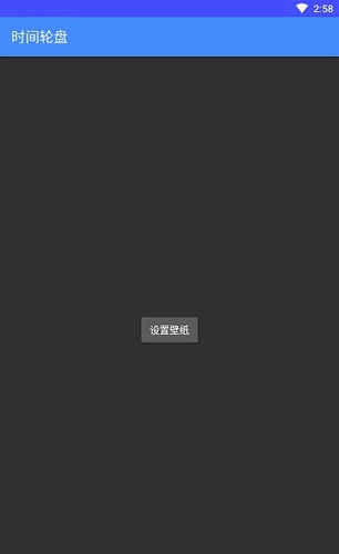 时间轮盘手机最新版图4