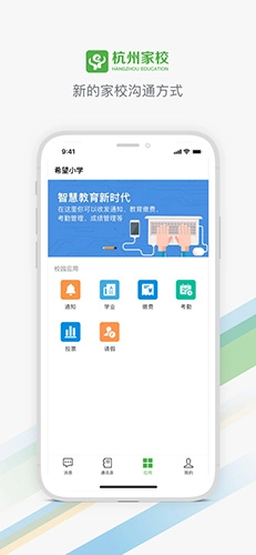 杭州家校安卓免费版图5