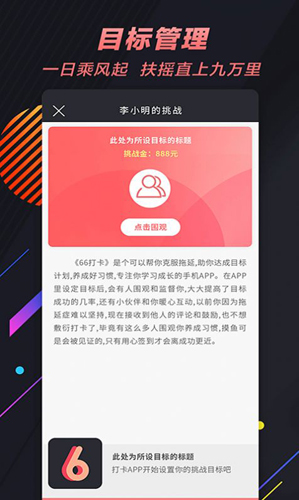 66目标打卡免费原版图4