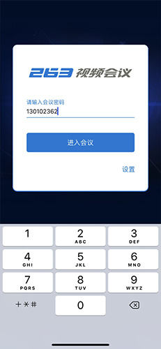 263视频会议最新版(1)