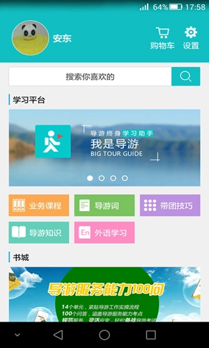 我是导游无广告版图1