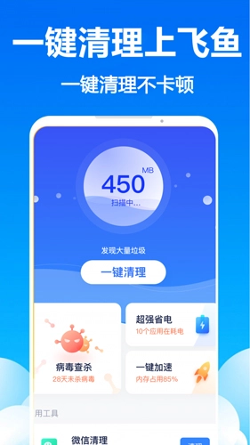 飞鱼清理通用版图1