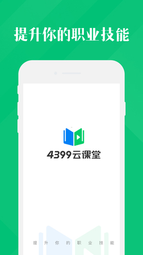 4399云课堂安卓版(1)