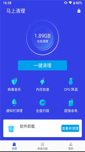 马上清理官方版图2