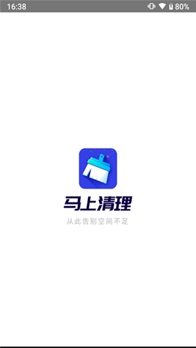 马上清理官方版图1