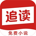 追读手机免费版