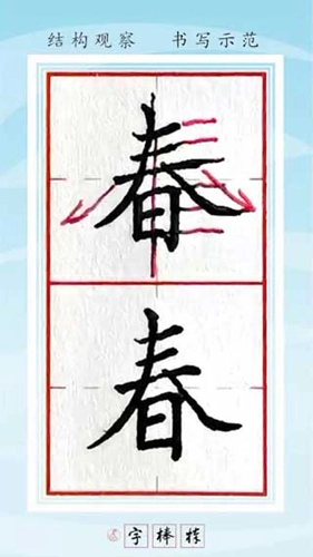 字棒棒免费原版