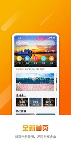 金山全域旅游手机免费版图1