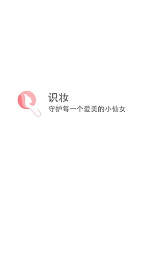 识妆手机免费版图4