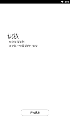 识妆手机免费版图3