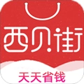 西贝街官方最新版
