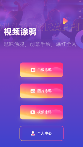 涂鸦手绘视频免费版图1
