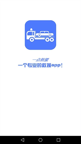 一点救援安卓版图4