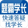 题霸学长免费版