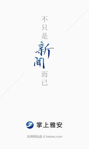 掌上雅安正版图1