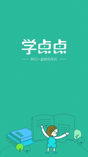 学点点官方版图1