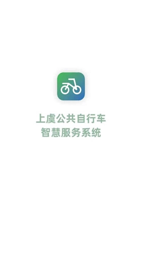 上虞自行车手机最新版图1
