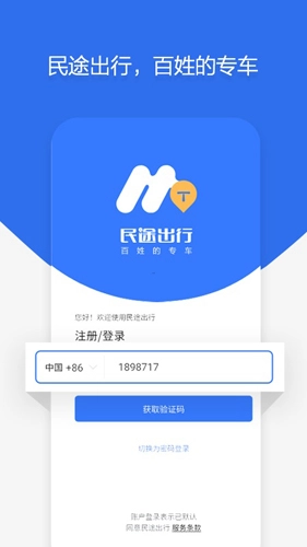 民途出行手机版图1