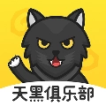 天黑俱乐部原版