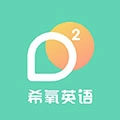 希氧最新免费版