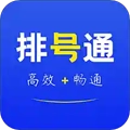 排号通正版
