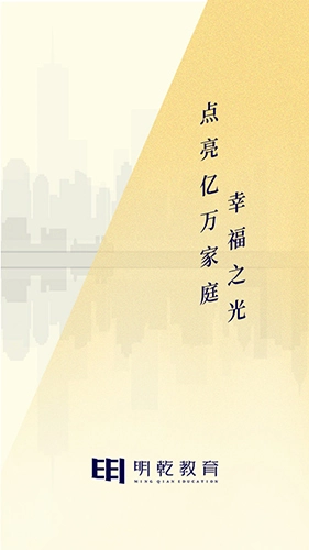 明乾教育官方正版图1
