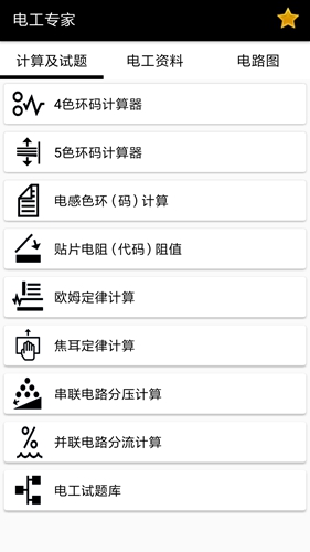电工专家最新免费版(4)