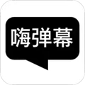 嗨弹幕安卓官方版
