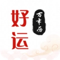 好运日历安排安卓版