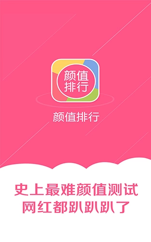 颜值排行安卓免费版图1