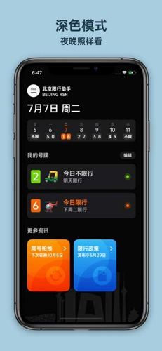 北京限行助手无广告版图1