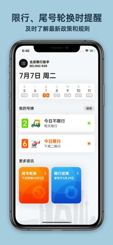 北京限行助手无广告版图3