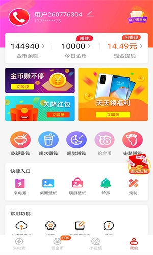 玩赚来电极速版图1