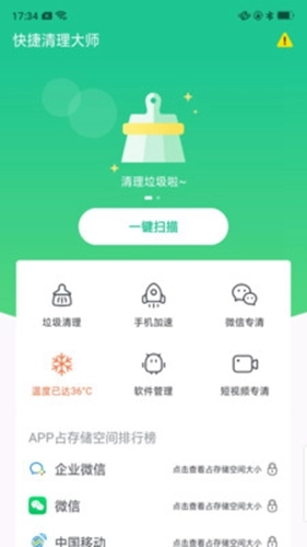 快捷清理大师通用版图2