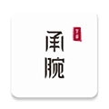 承腕官方版