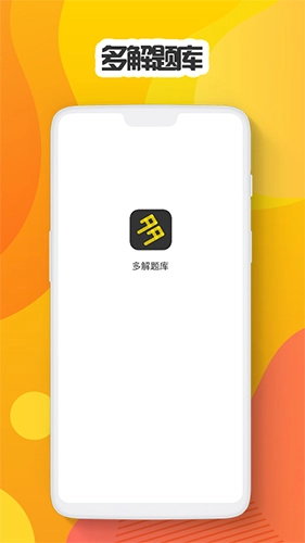 多解题库手机版图2